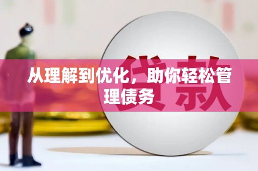 徽州从理解到优化，助你轻松管理债务
