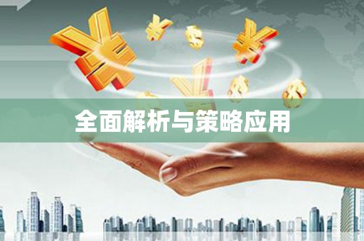 徽州全面解析与策略应用
