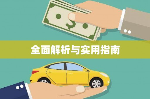 徽州全面解析与实用指南