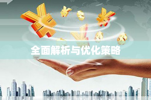 徽州全面解析与优化策略