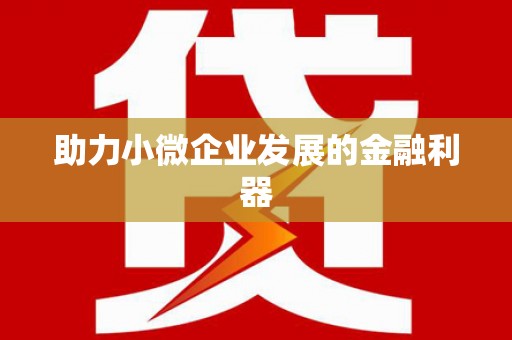 徽州助力小微企业发展的金融利器