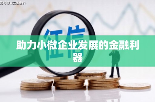徽州助力小微企业发展的金融利器