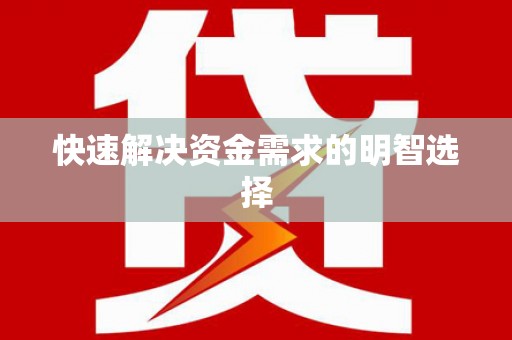 徽州快速解决资金需求的明智选择