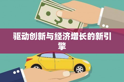 徽州驱动创新与经济增长的新引擎