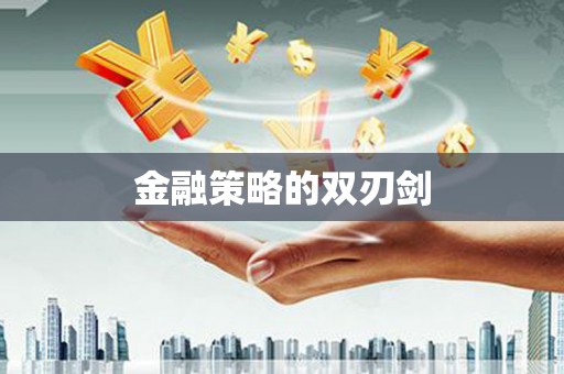 徽州金融策略的双刃剑