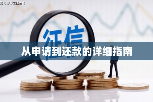 徽州从申请到还款的详细指南