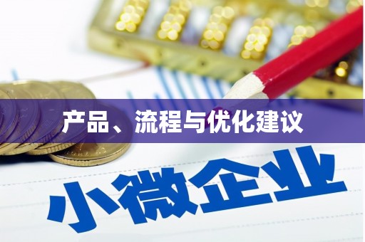 徽州产品、流程与优化建议