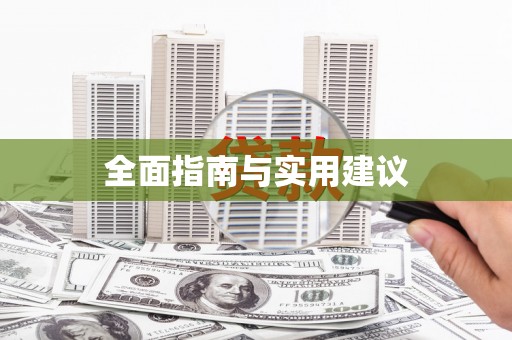 徽州全面指南与实用建议
