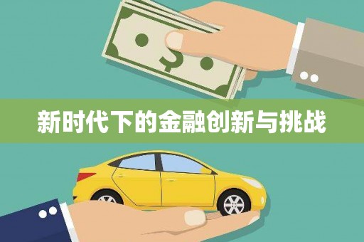 徽州新时代下的金融创新与挑战