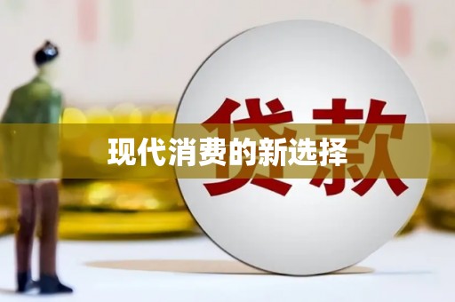 徽州现代消费的新选择
