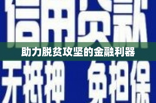 徽州助力脱贫攻坚的金融利器