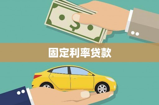 徽州固定利率贷款