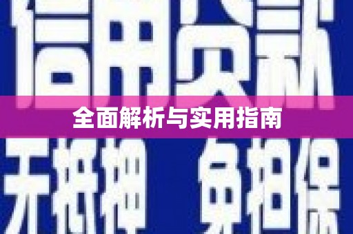 徽州全面解析与实用指南