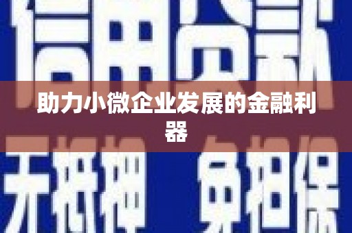 徽州助力小微企业发展的金融利器