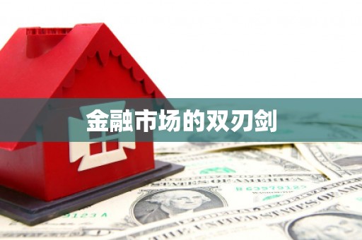 徽州金融市场的双刃剑