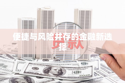 徽州便捷与风险并存的金融新选择