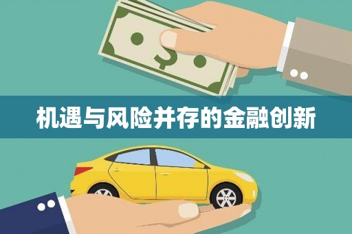 徽州机遇与风险并存的金融创新