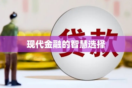徽州现代金融的智慧选择