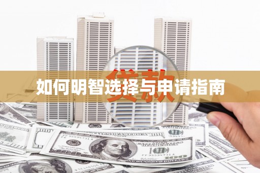 徽州如何明智选择与申请指南