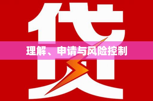 徽州理解、申请与风险控制