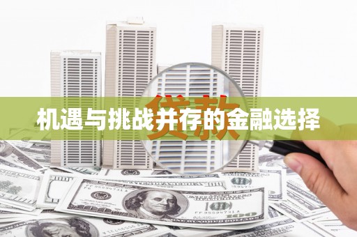 徽州机遇与挑战并存的金融选择