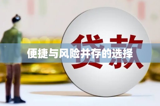 徽州便捷与风险并存的选择