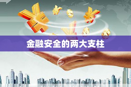 徽州金融安全的两大支柱