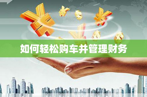 徽州如何轻松购车并管理财务