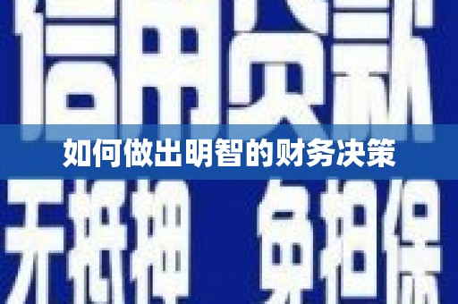 徽州如何做出明智的财务决策
