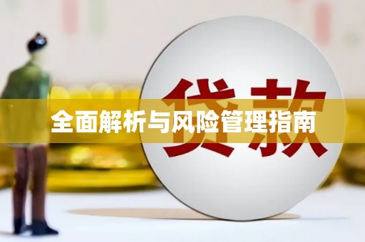 徽州全面解析与风险管理指南