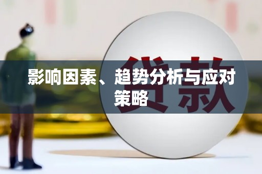 徽州影响因素、趋势分析与应对策略