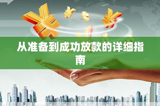 徽州从准备到成功放款的详细指南