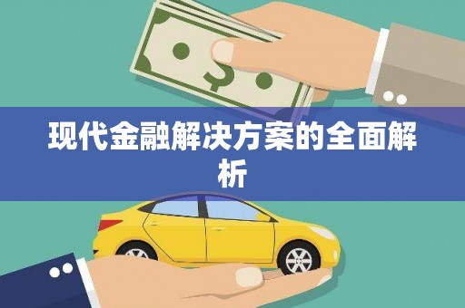 徽州现代金融解决方案的全面解析