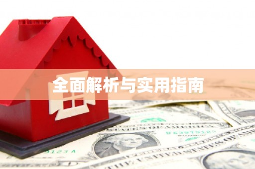 徽州全面解析与实用指南