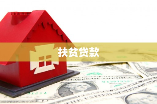 徽州扶贫贷款