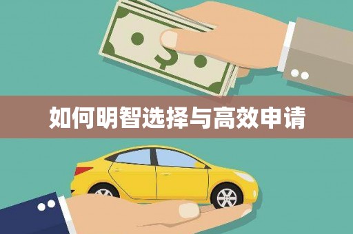 徽州如何明智选择与高效申请