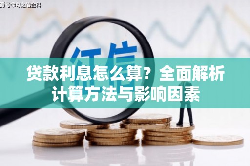 徽州贷款利息怎么算？全面解析计算方法与影响因素