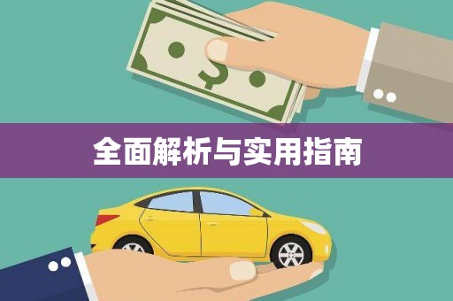 徽州全面解析与实用指南