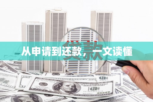 徽州从申请到还款，一文读懂