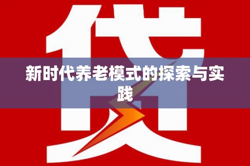 徽州新时代养老模式的探索与实践