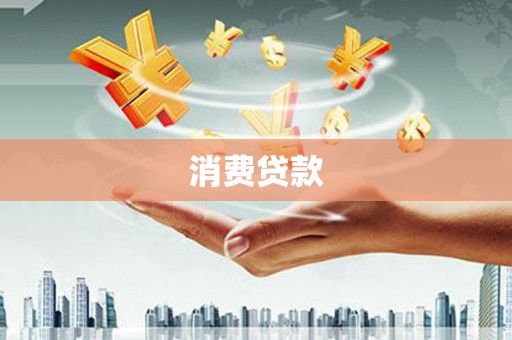 徽州消费贷款