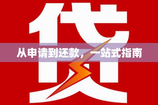 徽州从申请到还款，一站式指南