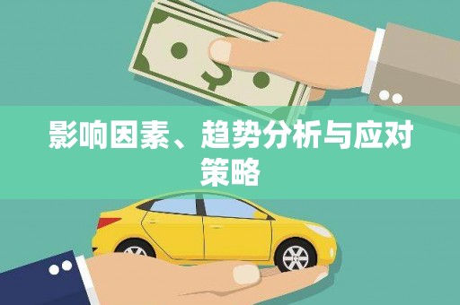 徽州影响因素、趋势分析与应对策略