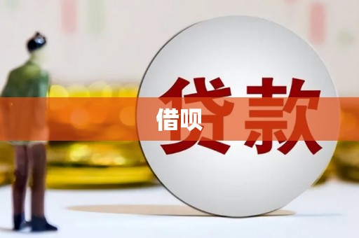 徽州借呗