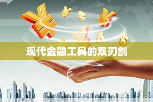 徽州现代金融工具的双刃剑