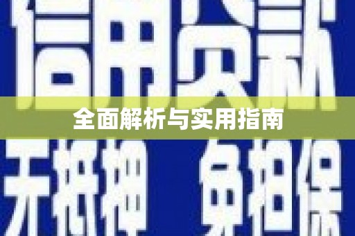 徽州全面解析与实用指南
