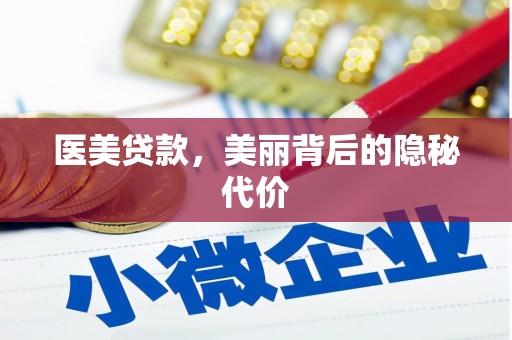 徽州医美贷款，美丽背后的隐秘代价