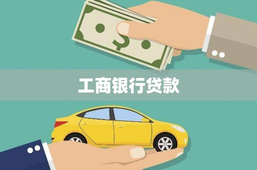 徽州工商银行贷款