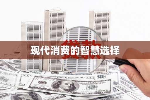 徽州现代消费的智慧选择