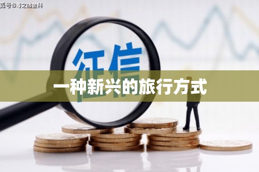 徽州一种新兴的旅行方式